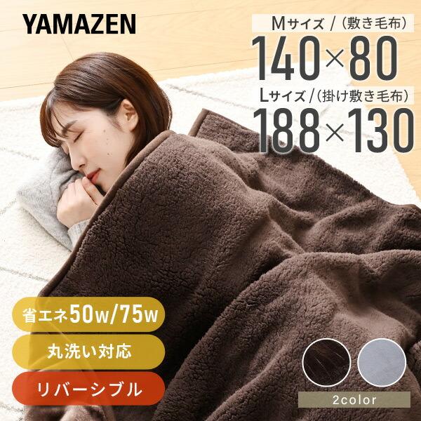 山善（YAMAZEN） 電気毛布 敷毛布 140×80cm YMS-F33P 節電 電気敷毛布