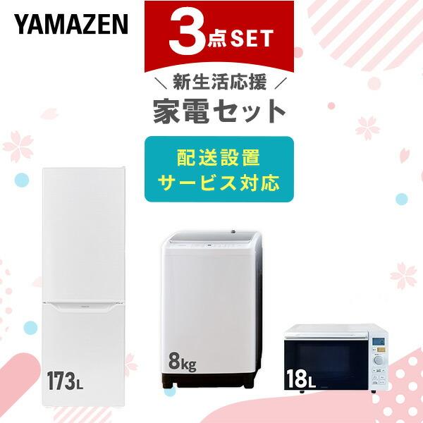 山善（YAMAZEN） 新生活応援セット 家電2点セット (162L冷蔵庫 5.5kg
