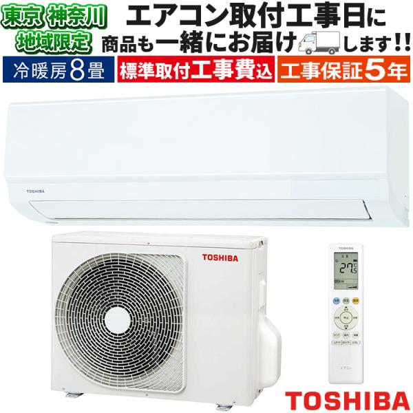 TOSHIBA（東芝） 東京 神奈川地域限定 標準取付工事費込 エアコン同配