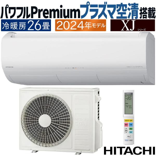 白くまくん エアコン おもに26畳 日立 XJシリーズ 2024年モデル
