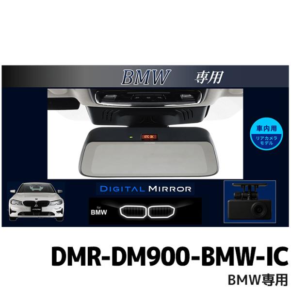 ALPINE（アルパイン） DMR-DM900-BMW-IC 9型デジタルミラー 車内用リア