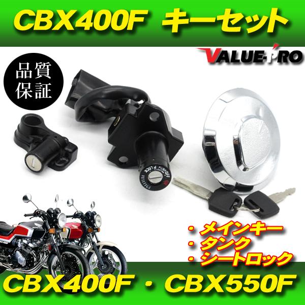 ホンダ CBX400F CBX550F 新品 キーセット 3点 スペアキー付 / キー