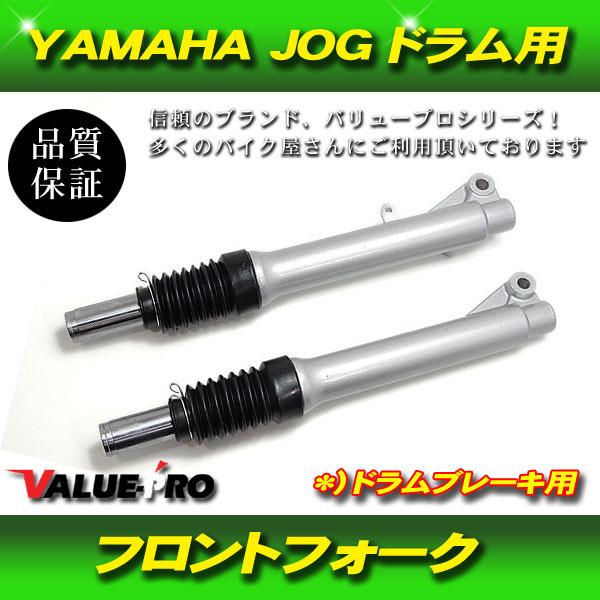 YAMAHA JOG ジョグ フロントフォークセット ドラムブレーキ用 新品