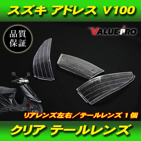 純正テール互換 クリアテールレンズ セット / 新品 スズキ SUZUKI