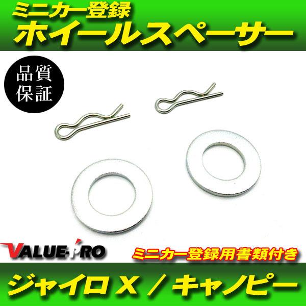 郵送無料] ミニカー 登録 ホイール スペーサー 申請書類付属 / 4st