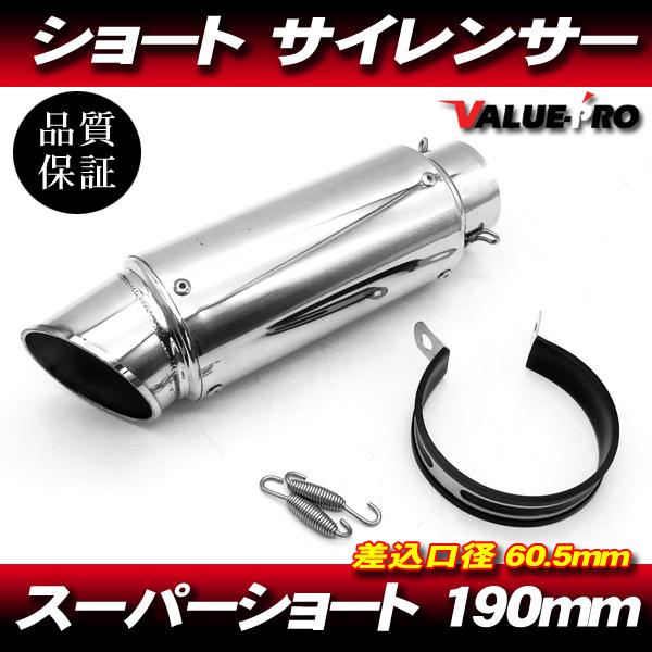 シルバー GPサイレンサー スーパーショート 60.5mm/ 60.5パイ 汎用