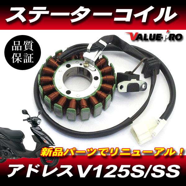 アドレス V125S V125SS スズキ純正 互換 新品 ステーターコイル ASSY