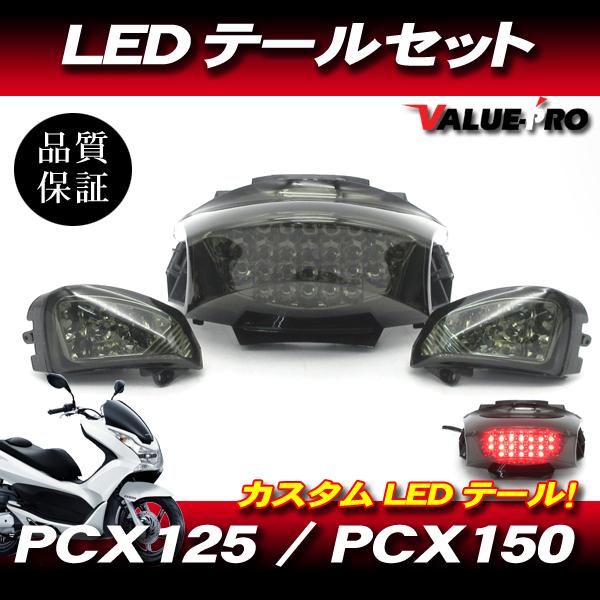 新品 LEDテールランプ＋ウインカー スモークレンズ SM ◇ ホンダ