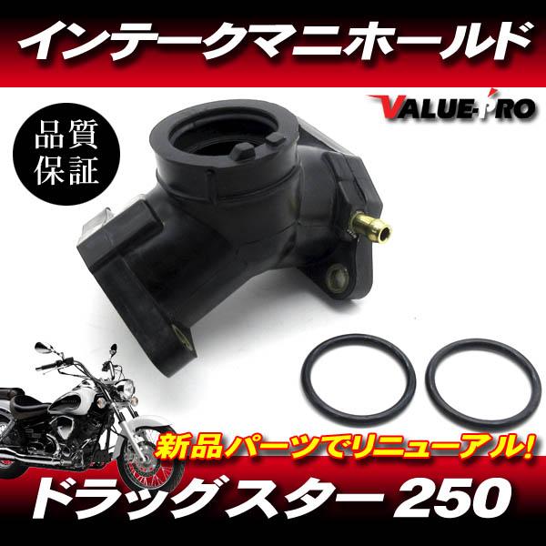 2000-20017年 ドラッグスター250 ヤマハ 純正互換 インテーク