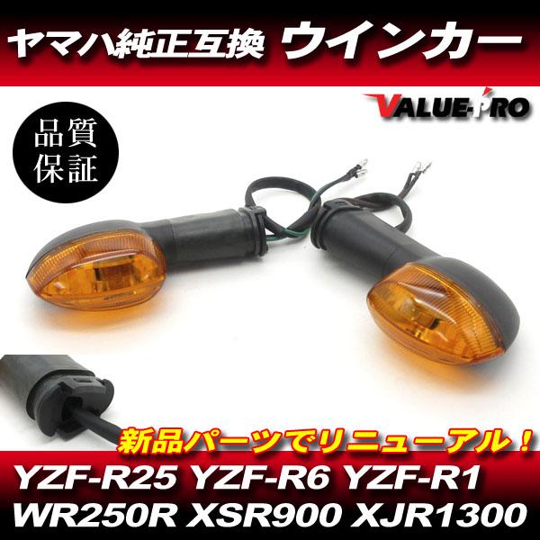 YZF-R1 YZF-R25 YZF-R6 ヤマハ 純正 互換 ウインカー オレンジ レンズ