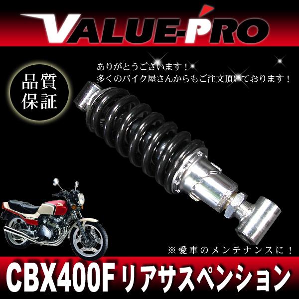 新品 CBX400F 車高調付き リアサスペンション ブラック/ 260mm〜275mm