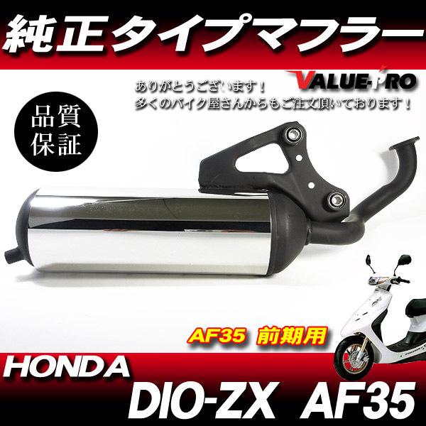 新品 純正マフラー タイプ 規制前 ◇ DIO-ZX ライブディオ AF34 AF35