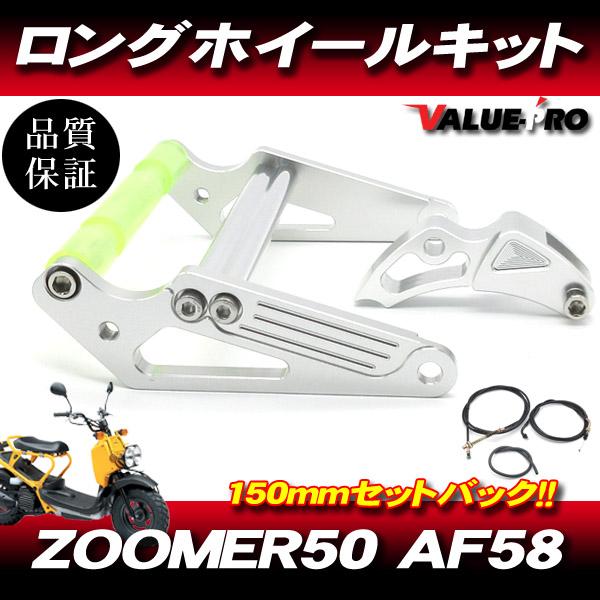 ズーマー50 ZOOMER / 新品 ロングホイールキット 150mmセットバック