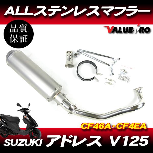 アドレス V125 CF46A CF4EA ステンレスマフラー シルバー+カーボン柄