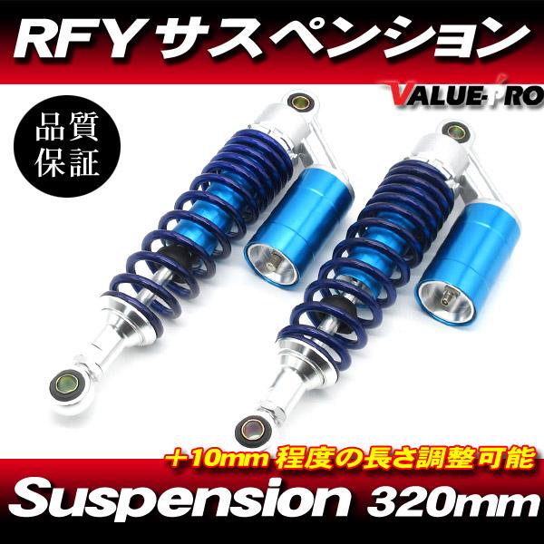 RFYタイプ 320mm リアサスペンション ブルー 青色 ◇ 250TR Z250