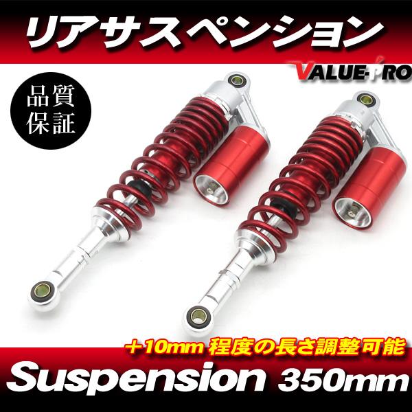 RFYタイプ 350mm リアサスペンション レッド 赤色◇ GSX250E GSX400E