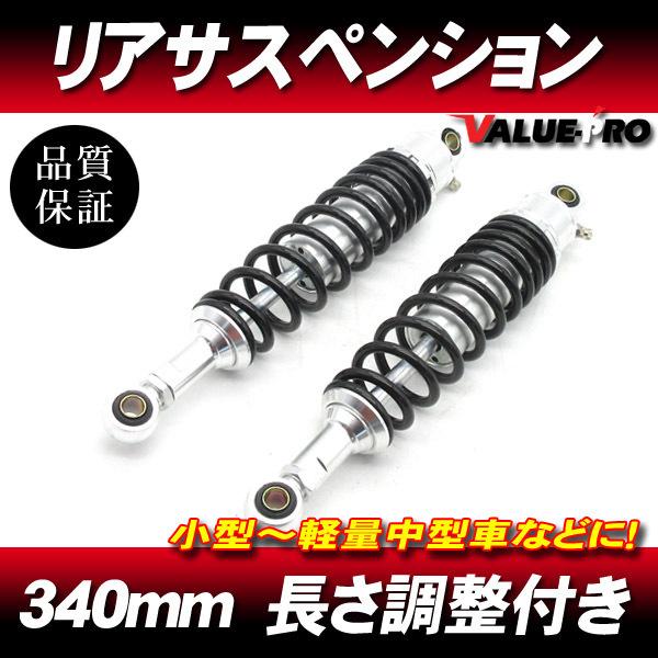 340mm リアサスペンション 黒/銀 サブタンク無しタイプ ◇ バンバン