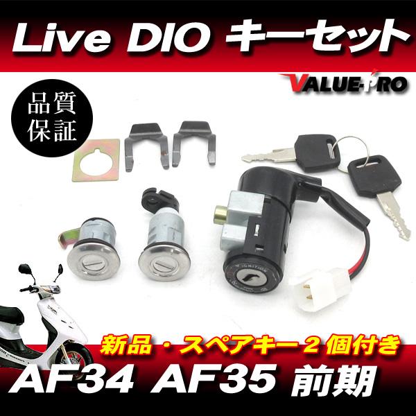 DIO ZX AF34 AF35 前期 新品 キーセット / LiveDio ライブディオ