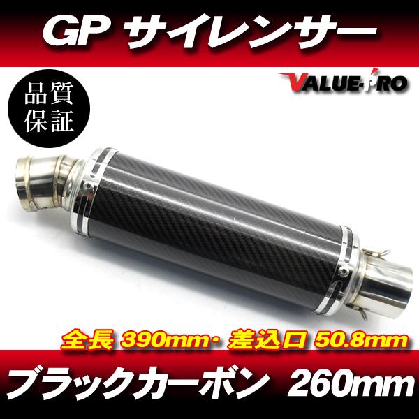 GPサイレンサー マフラー カーボン 260mm 50.8mm/ 50.8パイ汎用 FTR223