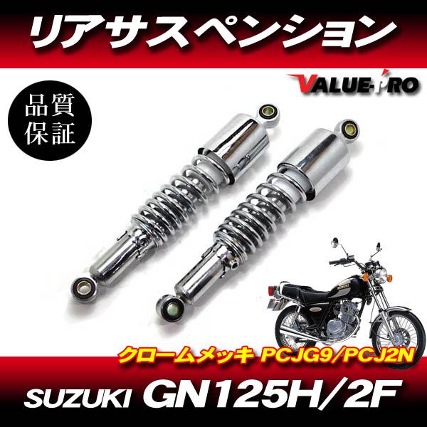 新品 320mm リアサスペンション クローム メッキ 小型車用 / GS125