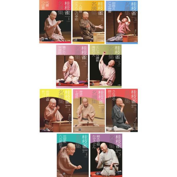 桂 枝雀 名演集 全10巻セット（各巻DVD+ブック） : 脳トレ生活 - 通販