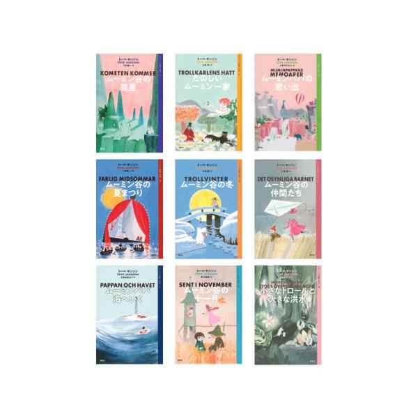 ムーミン全集［新版］全9巻 セット : 脳トレ生活 - 通販 - Yahoo