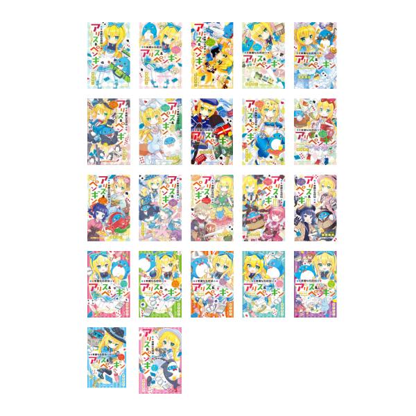 華麗なる探偵アリス＆ペンギン（既22巻） '24年度 : 脳トレ生活 - 通販