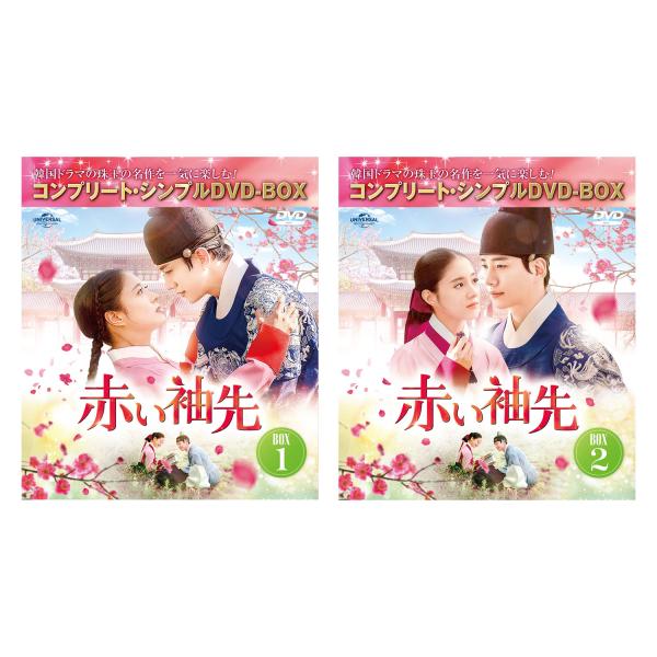 赤い袖先 日本語吹替収録版 BOX 1&2 DVDセット ＜コンプリート