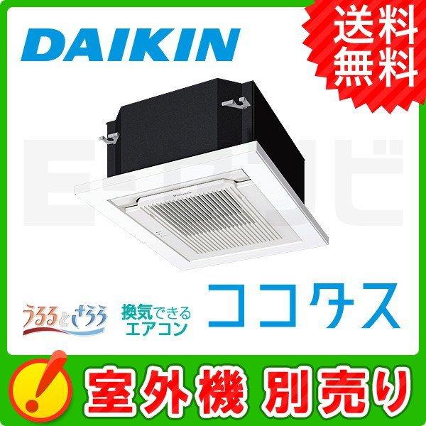 ダイキン（DAIKIN） C08YCCV ココタス ココタス接続タイプ 室内機 小