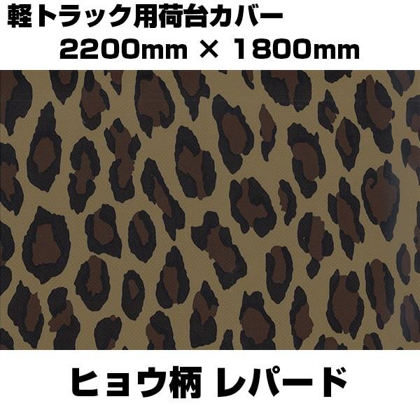 トラックシート 荷台シート 軽トラック用 ヒョウ柄 2200mm×1800mm 防炎