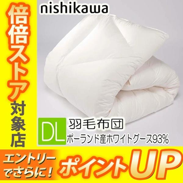 東京西川 東京西川プレミアム 羽毛布団 グースダウン93% ダブル