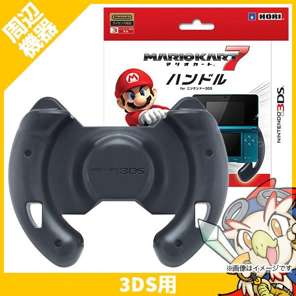 任天堂（Nintendo） 3DS ニンテンドー3DS マリオカート7ハンドル for