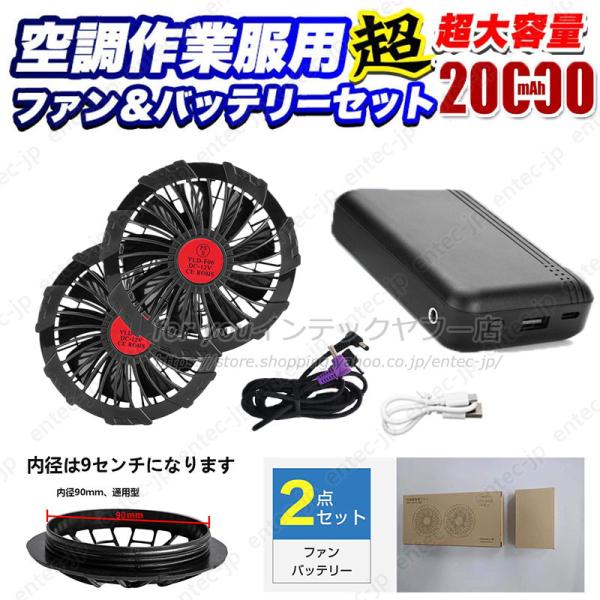 即納 最強12V対応 空調作業服ベスト用 バッテリーファンセット