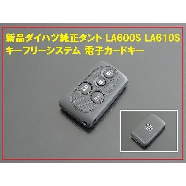 新品ダイハツ純正タントキーフリーシステム 電子カードキー : enzo