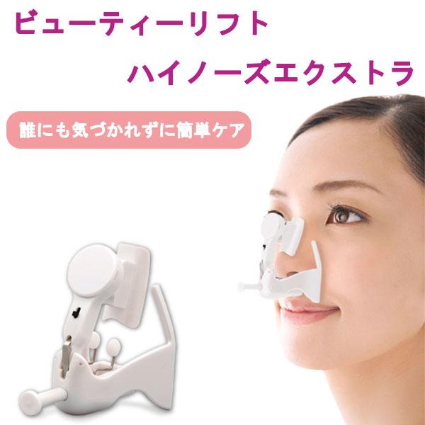 ビューティーリフトハイノーズ エクストラ YMO−79EX ケア 押