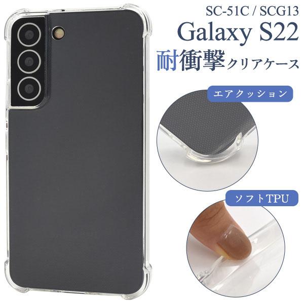 Galaxy S22 SC-51C SCG13 耐衝撃 ソフトケース GalaxyS22 SC51C