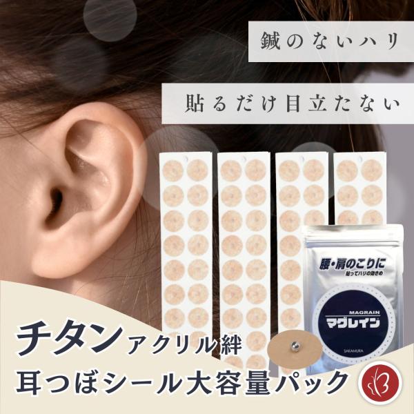 Beautear（ビューティア） 正規品 マグレイン 大容量 耳つぼシール