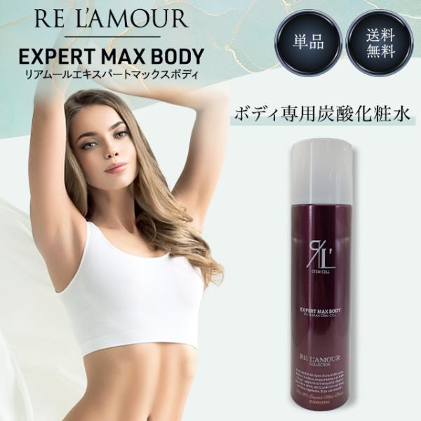 リアムール エキスパートローション マックスボディ 210g 正規品