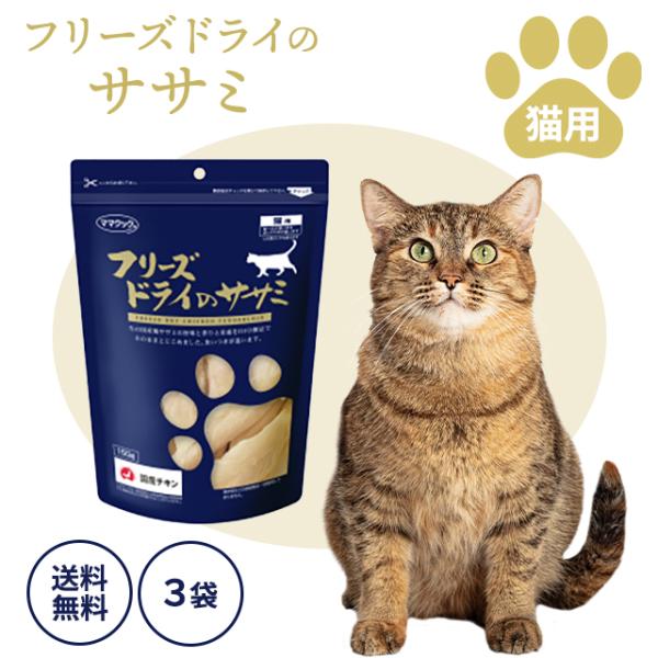 ママクック フリーズドライのササミ 猫用 150g 3袋セット おやつ