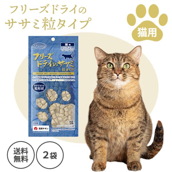 ママクック フリーズドライのササミ 粒タイプ 猫用 18g 2袋セット 無