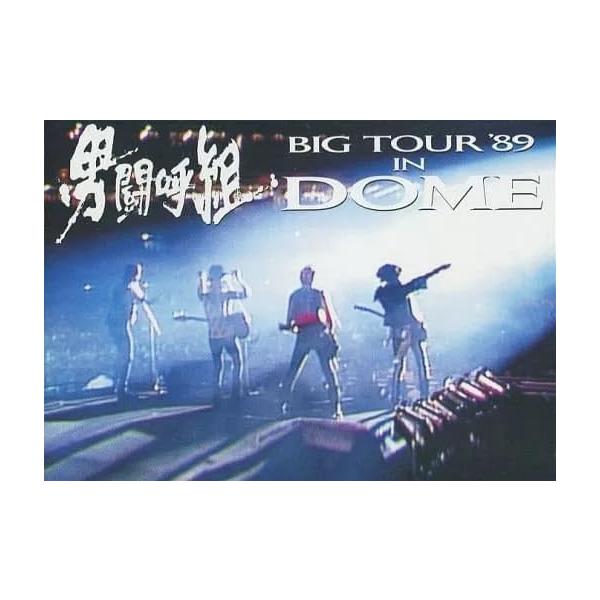 男闘呼組 成田昭次 高橋和也 岡本健一 前田耕陽 Big Tour'89 in DOME