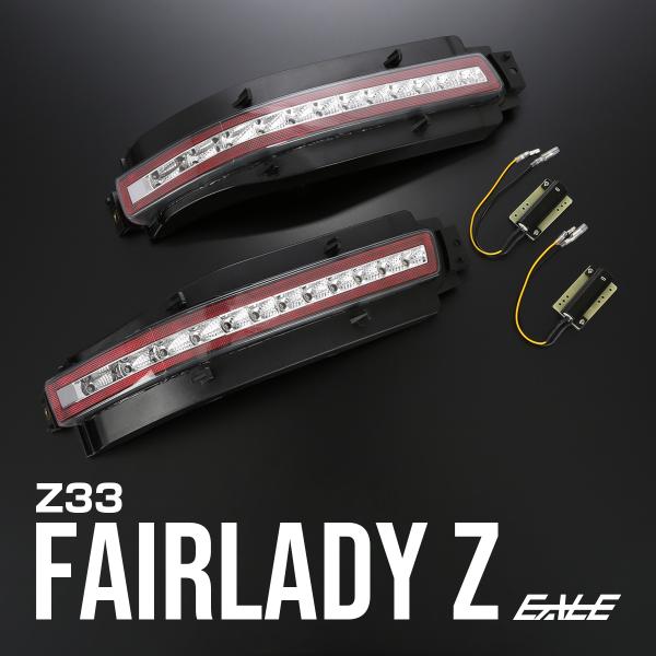 フェアレディ Z33 フェアレディZ シーケンシャルウインカー内蔵 LED
