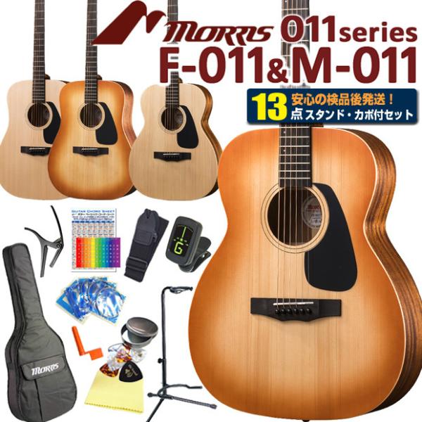 Morris モーリス アコースティックギター MORRIS F-011/M-011 アコギ