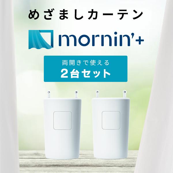 Robit ロビット めざましカーテン mornin' plus 2個セット 両開きに