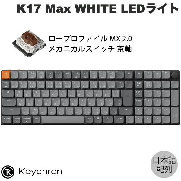 Keychron（キークロン） Keychron K17 Max QMK Mac日本語配列 Gateron