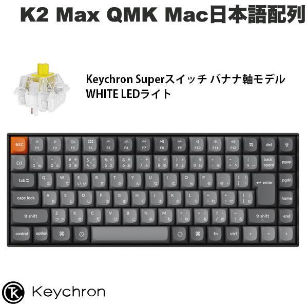 Keychron K2 Max QMK 白ホットスワップ/RGBスーパーバナナ Keychron K2