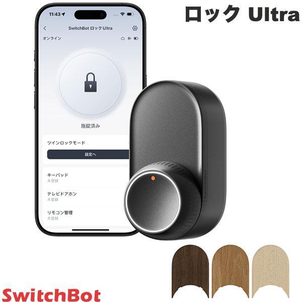 SwitchBot（スイッチボット） ドアロック Ultra スマートロック 玄関