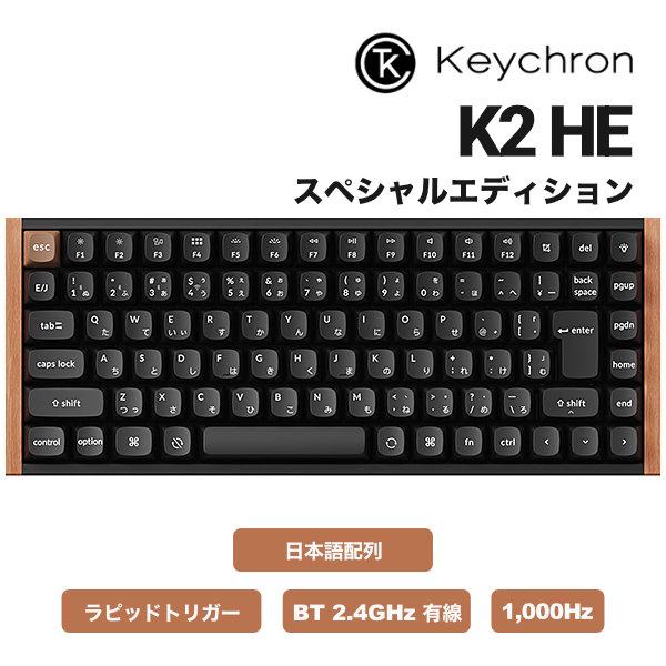 Keychron（キークロン） Keychron K2 HE スペシャルエディション QMK