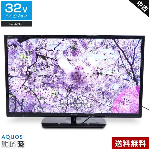 AQUOS SHARP 液晶テレビ 32V型 (2015〜2016年製) 中古 LC-32H30 直下型
