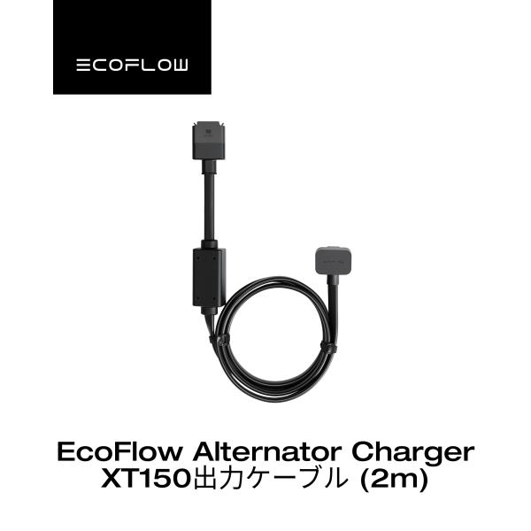 ECOFLOW 【安心の公式ストア】EcoFlow オルタネーターチャージャー